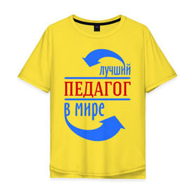 Мужская футболка хлопок Oversize с принтом Лучший педагог в мире в Белгороде, 100% хлопок | свободный крой, круглый ворот, “спинка” длиннее передней части | Тематика изображения на принте: в мире | лучший | педагог | профессии | учитель