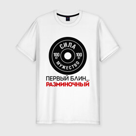 Мужская футболка премиум с принтом Первый блин разминочный в Белгороде, 92% хлопок, 8% лайкра | приталенный силуэт, круглый вырез ворота, длина до линии бедра, короткий рукав | блин | мужество | разминка | сила | спорт | спорт зал