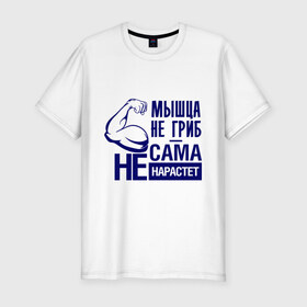 Мужская футболка премиум с принтом Мышца не гриб в Белгороде, 92% хлопок, 8% лайкра | приталенный силуэт, круглый вырез ворота, длина до линии бедра, короткий рукав | гриб | качок | мышца | рука | спорт | спорт зал