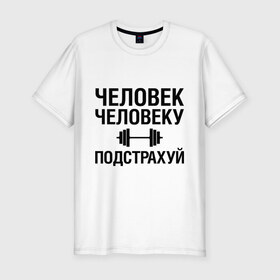 Мужская футболка премиум с принтом Подстрахуй в Белгороде, 92% хлопок, 8% лайкра | приталенный силуэт, круглый вырез ворота, длина до линии бедра, короткий рукав | качалка | силовой спорт | спорт | человек | штанга