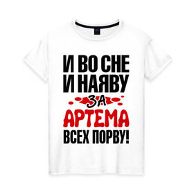 Женская футболка хлопок с принтом за Артема всех порву в Белгороде, 100% хлопок | прямой крой, круглый вырез горловины, длина до линии бедер, слегка спущенное плечо | Тематика изображения на принте: артём | за артема всех порву | имена 
любимый | имена любимых парней