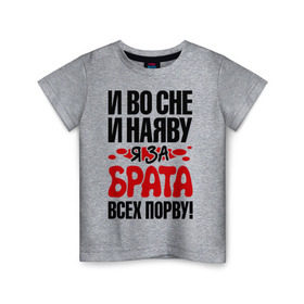 Детская футболка хлопок с принтом я за брата всех порву в Белгороде, 100% хлопок | круглый вырез горловины, полуприлегающий силуэт, длина до линии бедер | Тематика изображения на принте: брат | имена | я за брата всех порву