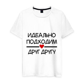 Мужская футболка хлопок с принтом Идеально подходим друг другу в Белгороде, 100% хлопок | прямой крой, круглый вырез горловины, длина до линии бедер, слегка спущенное плечо. | любимая | любимый | подходим друг другу | сердечко