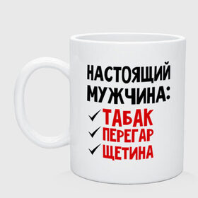 Кружка с принтом Настоящий мужчина: табак, перегар, щетина в Белгороде, керамика | объем — 330 мл, диаметр — 80 мм. Принт наносится на бока кружки, можно сделать два разных изображения | настоящий мужчина | перегар | щетина