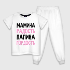 Детская пижама хлопок с принтом Мамина радость, папина гордость в Белгороде, 100% хлопок |  брюки и футболка прямого кроя, без карманов, на брюках мягкая резинка на поясе и по низу штанин
 | 