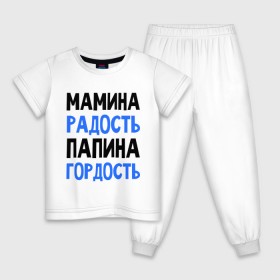 Детская пижама хлопок с принтом Мамина радость, папина гордость в Белгороде, 100% хлопок |  брюки и футболка прямого кроя, без карманов, на брюках мягкая резинка на поясе и по низу штанин
 | 
