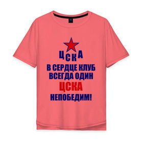 Мужская футболка хлопок Oversize с принтом ЦСКА непобедим в Белгороде, 100% хлопок | свободный крой, круглый ворот, “спинка” длиннее передней части | 
