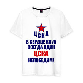 Мужская футболка хлопок с принтом ЦСКА непобедим в Белгороде, 100% хлопок | прямой крой, круглый вырез горловины, длина до линии бедер, слегка спущенное плечо. | 