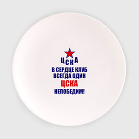 Тарелка с принтом ЦСКА непобедим в Белгороде, фарфор | диаметр - 210 мм
диаметр для нанесения принта - 120 мм | Тематика изображения на принте: 