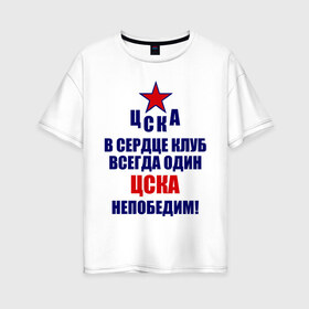 Женская футболка хлопок Oversize с принтом ЦСКА непобедим в Белгороде, 100% хлопок | свободный крой, круглый ворот, спущенный рукав, длина до линии бедер
 | 