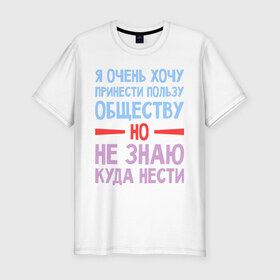 Мужская футболка премиум с принтом Полезный человек в Белгороде, 92% хлопок, 8% лайкра | приталенный силуэт, круглый вырез ворота, длина до линии бедра, короткий рукав | 
