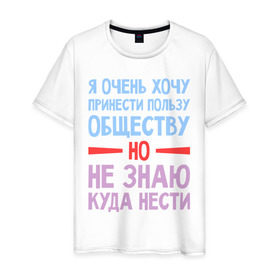 Мужская футболка хлопок с принтом Полезный человек в Белгороде, 100% хлопок | прямой крой, круглый вырез горловины, длина до линии бедер, слегка спущенное плечо. | 