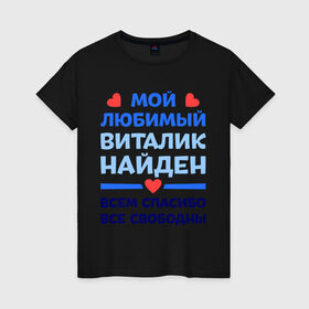 Женская футболка хлопок с принтом Мой любимый Виталик в Белгороде, 100% хлопок | прямой крой, круглый вырез горловины, длина до линии бедер, слегка спущенное плечо | 