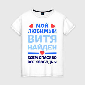 Женская футболка хлопок с принтом Мой любимый Витя в Белгороде, 100% хлопок | прямой крой, круглый вырез горловины, длина до линии бедер, слегка спущенное плечо | 