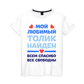 Женская футболка хлопок с принтом Мой любимый Толик в Белгороде, 100% хлопок | прямой крой, круглый вырез горловины, длина до линии бедер, слегка спущенное плечо | 