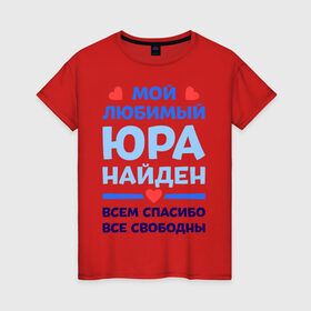 Женская футболка хлопок с принтом Мой любимый Юра в Белгороде, 100% хлопок | прямой крой, круглый вырез горловины, длина до линии бедер, слегка спущенное плечо | Тематика изображения на принте: 