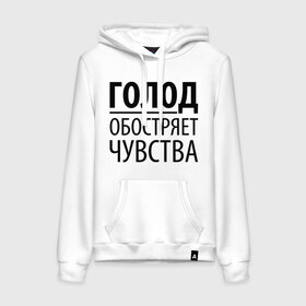 Женская толстовка хлопок с принтом Голод в Белгороде, френч-терри, мягкий теплый начес внутри (100% хлопок) | карман-кенгуру, эластичные манжеты и нижняя кромка, капюшон с подкладом и шнурком | голод | пятьдесят оттенков серого | серый | чувства