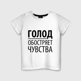 Детская футболка хлопок с принтом Голод в Белгороде, 100% хлопок | круглый вырез горловины, полуприлегающий силуэт, длина до линии бедер | голод | пятьдесят оттенков серого | серый | чувства