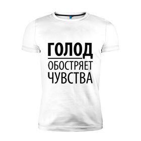 Мужская футболка премиум с принтом Голод в Белгороде, 92% хлопок, 8% лайкра | приталенный силуэт, круглый вырез ворота, длина до линии бедра, короткий рукав | голод | пятьдесят оттенков серого | серый | чувства