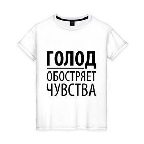 Женская футболка хлопок с принтом Голод в Белгороде, 100% хлопок | прямой крой, круглый вырез горловины, длина до линии бедер, слегка спущенное плечо | голод | пятьдесят оттенков серого | серый | чувства