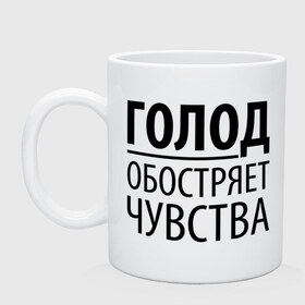 Кружка с принтом Голод в Белгороде, керамика | объем — 330 мл, диаметр — 80 мм. Принт наносится на бока кружки, можно сделать два разных изображения | голод | пятьдесят оттенков серого | серый | чувства