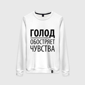 Женский свитшот хлопок с принтом Голод в Белгороде, 100% хлопок | прямой крой, круглый вырез, на манжетах и по низу широкая трикотажная резинка  | голод | пятьдесят оттенков серого | серый | чувства