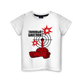 Детская футболка хлопок с принтом Танковый биатлон в Белгороде, 100% хлопок | круглый вырез горловины, полуприлегающий силуэт, длина до линии бедер | 