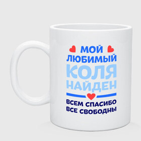 Кружка с принтом Мой любимый Коля в Белгороде, керамика | объем — 330 мл, диаметр — 80 мм. Принт наносится на бока кружки, можно сделать два разных изображения | 