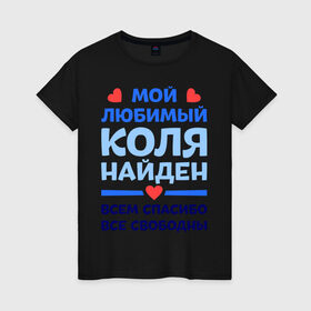 Женская футболка хлопок с принтом Мой любимый Коля в Белгороде, 100% хлопок | прямой крой, круглый вырез горловины, длина до линии бедер, слегка спущенное плечо | 