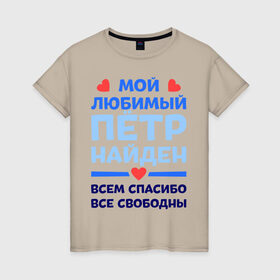 Женская футболка хлопок с принтом Мой любимый Пётр в Белгороде, 100% хлопок | прямой крой, круглый вырез горловины, длина до линии бедер, слегка спущенное плечо | 