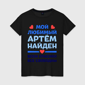 Женская футболка хлопок с принтом Мой любимый Артём в Белгороде, 100% хлопок | прямой крой, круглый вырез горловины, длина до линии бедер, слегка спущенное плечо | 