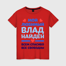 Женская футболка хлопок с принтом Мой любимый Влад в Белгороде, 100% хлопок | прямой крой, круглый вырез горловины, длина до линии бедер, слегка спущенное плечо | Тематика изображения на принте: 