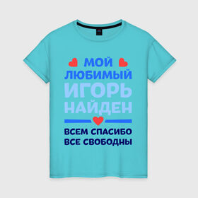 Женская футболка хлопок с принтом Мой любимый Игорь в Белгороде, 100% хлопок | прямой крой, круглый вырез горловины, длина до линии бедер, слегка спущенное плечо | 