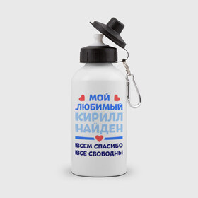 Бутылка спортивная с принтом Мой любимый Кирилл в Белгороде, металл | емкость — 500 мл, в комплекте две пластиковые крышки и карабин для крепления | 