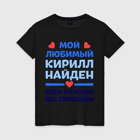 Женская футболка хлопок с принтом Мой любимый Кирилл в Белгороде, 100% хлопок | прямой крой, круглый вырез горловины, длина до линии бедер, слегка спущенное плечо | 