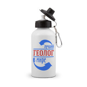 Бутылка спортивная с принтом Лучший геолог в мире в Белгороде, металл | емкость — 500 мл, в комплекте две пластиковые крышки и карабин для крепления | геолог | лучший | мир | профессия | специалист | стрелки