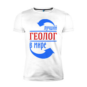 Мужская футболка премиум с принтом Лучший геолог в мире в Белгороде, 92% хлопок, 8% лайкра | приталенный силуэт, круглый вырез ворота, длина до линии бедра, короткий рукав | геолог | лучший | мир | профессия | специалист | стрелки