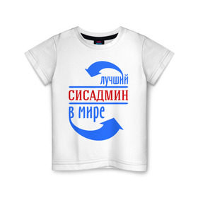 Детская футболка хлопок с принтом Лучший сисадмин в мире в Белгороде, 100% хлопок | круглый вырез горловины, полуприлегающий силуэт, длина до линии бедер | 