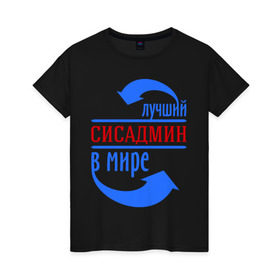 Женская футболка хлопок с принтом Лучший сисадмин в мире в Белгороде, 100% хлопок | прямой крой, круглый вырез горловины, длина до линии бедер, слегка спущенное плечо | 