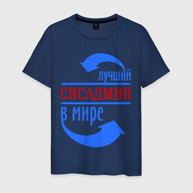 Мужская футболка хлопок с принтом Лучший сисадмин в мире в Белгороде, 100% хлопок | прямой крой, круглый вырез горловины, длина до линии бедер, слегка спущенное плечо. | 