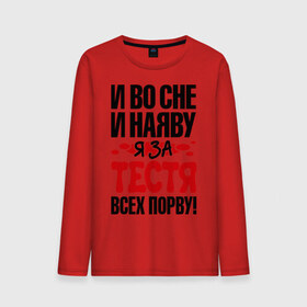 Мужской лонгслив хлопок с принтом я за тестя всех порву в Белгороде, 100% хлопок |  | 