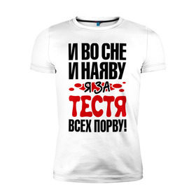 Мужская футболка премиум с принтом я за тестя всех порву в Белгороде, 92% хлопок, 8% лайкра | приталенный силуэт, круглый вырез ворота, длина до линии бедра, короткий рукав | 