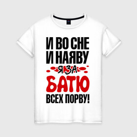 Женская футболка хлопок с принтом я за батю всех порву в Белгороде, 100% хлопок | прямой крой, круглый вырез горловины, длина до линии бедер, слегка спущенное плечо | 