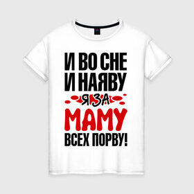 Женская футболка хлопок с принтом я за маму всех порву в Белгороде, 100% хлопок | прямой крой, круглый вырез горловины, длина до линии бедер, слегка спущенное плечо | 