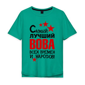 Мужская футболка хлопок Oversize с принтом Самый лучший Вова в Белгороде, 100% хлопок | свободный крой, круглый ворот, “спинка” длиннее передней части | владимир | вова | володя | времен | всех | лучший | народов | самый
