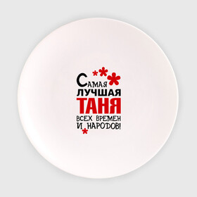 Тарелка с принтом Самая лучшая Таня в Белгороде, фарфор | диаметр - 210 мм
диаметр для нанесения принта - 120 мм | времен | всех | лучшая | народов | самая | таня | татьяна