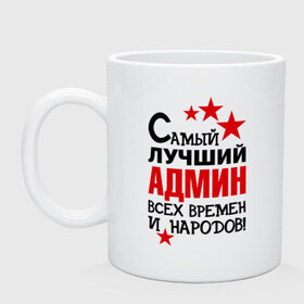 Кружка с принтом Самый лучший админ в Белгороде, керамика | объем — 330 мл, диаметр — 80 мм. Принт наносится на бока кружки, можно сделать два разных изображения | 