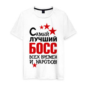 Мужская футболка хлопок с принтом Самый лучший босс в Белгороде, 100% хлопок | прямой крой, круглый вырез горловины, длина до линии бедер, слегка спущенное плечо. | 