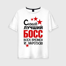 Женская футболка хлопок Oversize с принтом Самый лучший босс в Белгороде, 100% хлопок | свободный крой, круглый ворот, спущенный рукав, длина до линии бедер
 | 