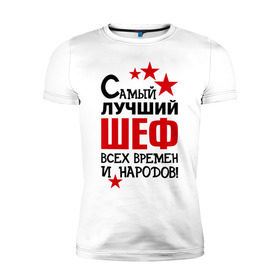 Мужская футболка премиум с принтом Самый лучший шеф в Белгороде, 92% хлопок, 8% лайкра | приталенный силуэт, круглый вырез ворота, длина до линии бедра, короткий рукав | 